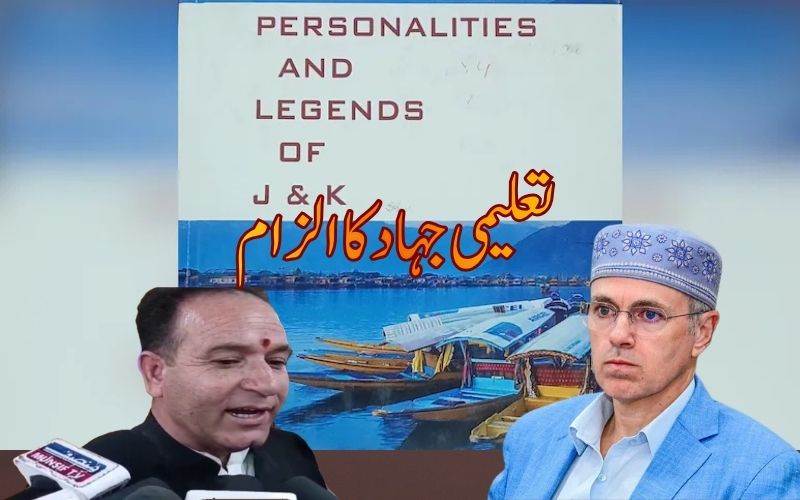 جموں و کشمیر: سرکاری اسکولز کی لائبریورں میں تقسیم کی گئی کتاب لی گئی واپس،جانچ کا آغاز
